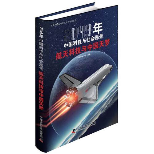 【正版书】 航天科技与中国天梦 中国宇航学会 中国科学技术出版社