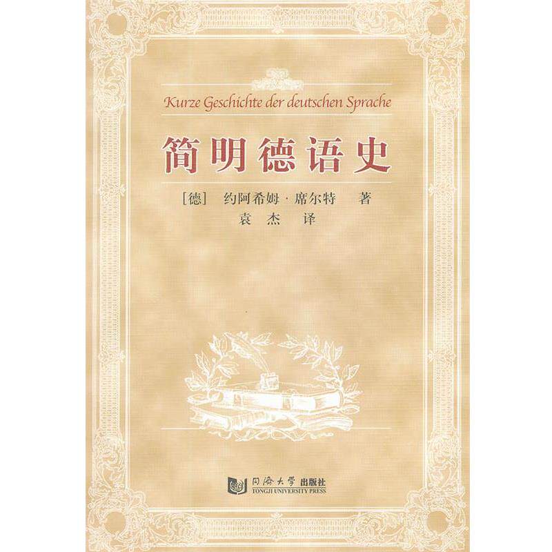 【正版书】 简明德语史 (德)席尔特　著,袁杰　译 同济大学出版社