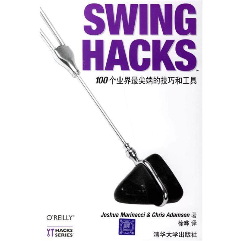 【正版】SWING HACKS 100个业界尖端的技巧和工具 马里那齐