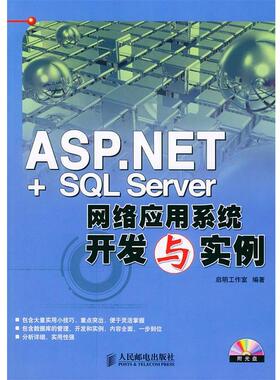 【正版】ASPNET＋SQL Server网络应用系统开发与实例 启明工作室