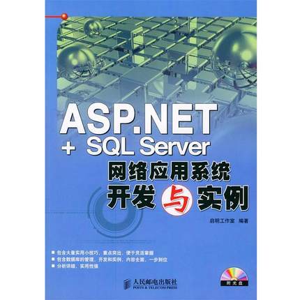 【正版】ASPNET＋SQL Server网络应用系统开发与实例 启明工作室