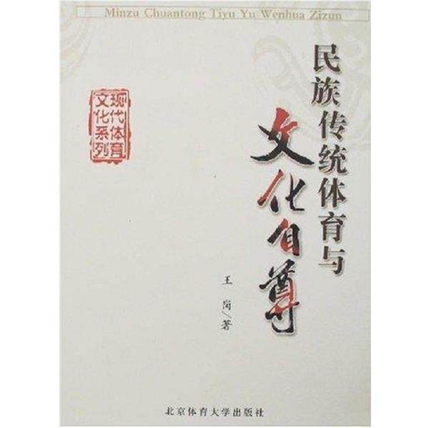 【正版书】 民族传统体育与文化自尊 王岗 著 北京体育大学出版社
