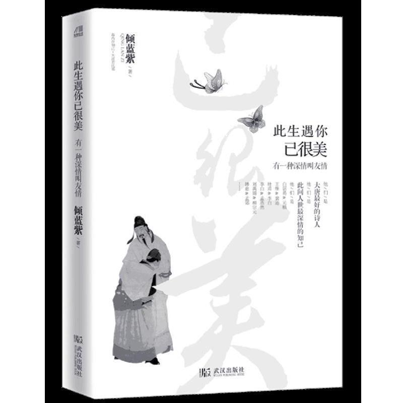 【正版】此生遇你已很美 有一种深情叫友情 倾蓝紫