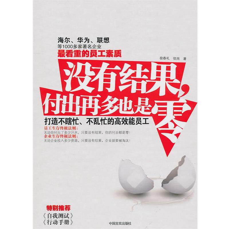 【正版书】 没有结果，付出再多也是零:打造不瞎忙、不乱忙的高效能员工 宿春礼 佰岗 中国言实出版社
