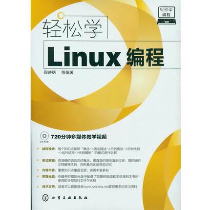 【正版】轻松学Linux编程 阎映炳