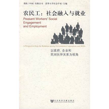 【正版】农民工 社会融入与就业（以政府企业和民间伙伴关系为视角） 微软(中国)有限公司