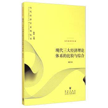 【正版】当代经济学系列丛书 现代三大经济理论体系的比较与综合 樊纲；陈昕
