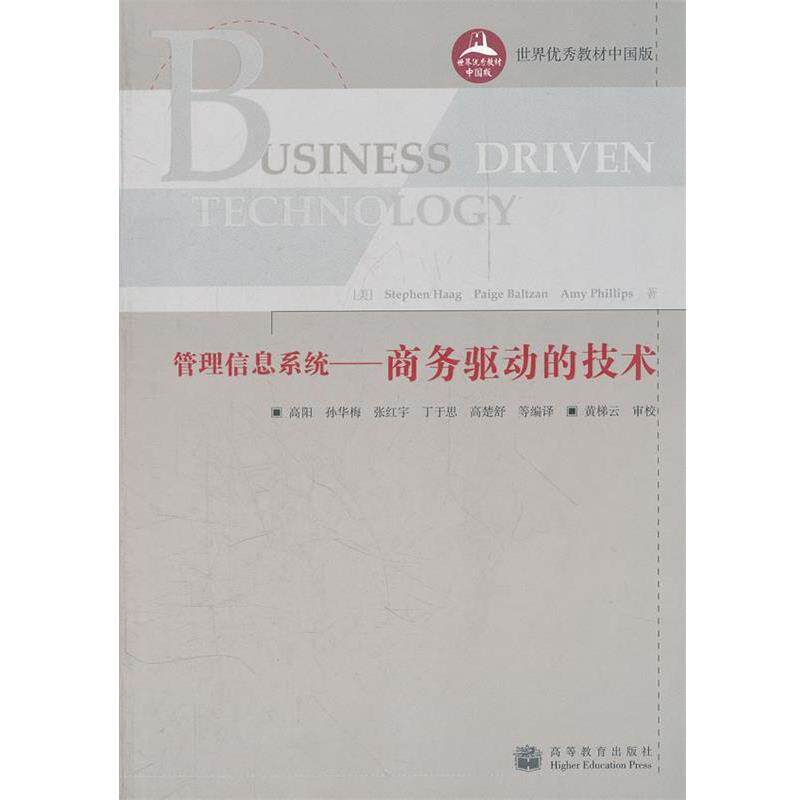 【正版书】 管理信息系统--商务驱动的技术 (美)哈格,巴尔茨阿,斯 著,高阳 等译 高等教育出版社