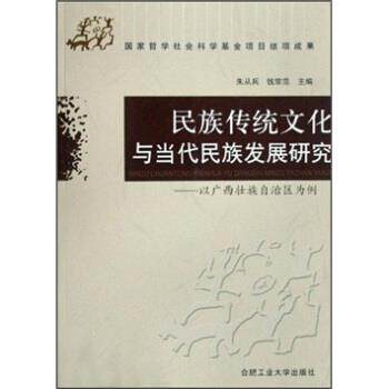 【正版书】 民族传统文化与当代民族发展研究:以广西壮族自治区为例 朱从兵,钱宗范 著 合肥工业大学出版社