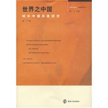 【正版】世界之中国 域外中国形象研究 周宁编