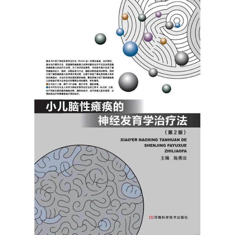 【正版书】小儿脑性瘫痪的神经发育学法（第2版） 陈秀洁
