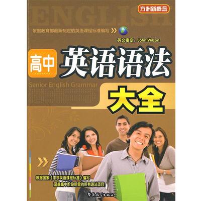 【正版书】 高中英语语法大全 方洲 主编 华语教学出版社