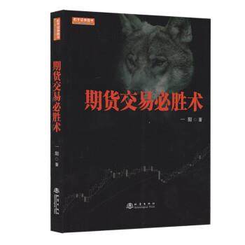 【正版】期货交易必胜术（职业投资人一阳教你如何正确做出一笔交易） 一阳