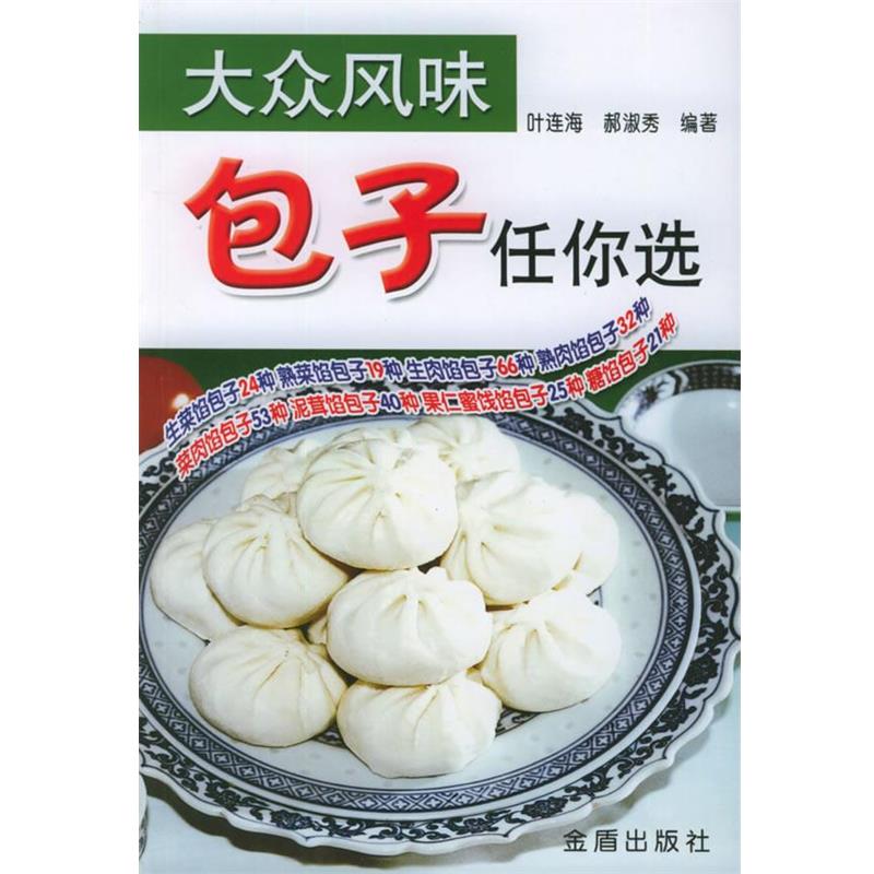 【正版】大众风味包子任你选 叶连海、郝淑秀