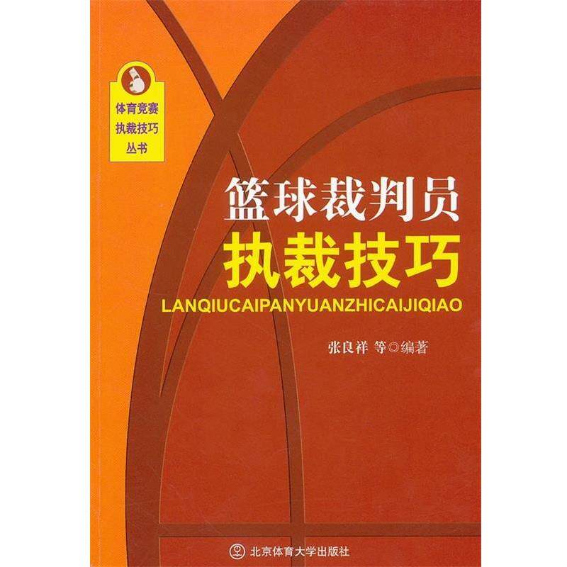 【正版书】 篮球裁判员执裁技巧 张良祥 等 著 北京体育大学出版社