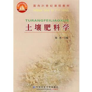 【正版书】 土壤肥料学 陆欣　主编 中国农业大学出版社