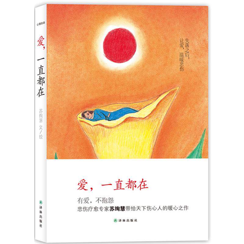 【正版书】 心理自助-爱,一直都在 苏绚慧 著 译林出版社