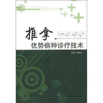 【正版】推拿优势病种诊疗技术 范炳华,书籍/杂志/报纸,家庭医生,淘宝优惠券,粉丝福利购,淘宝优惠卷