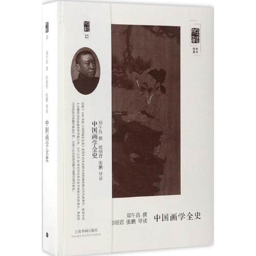 【正版书】 朵云文库·学术经典·中国画学全史 郑午昌 上海书画