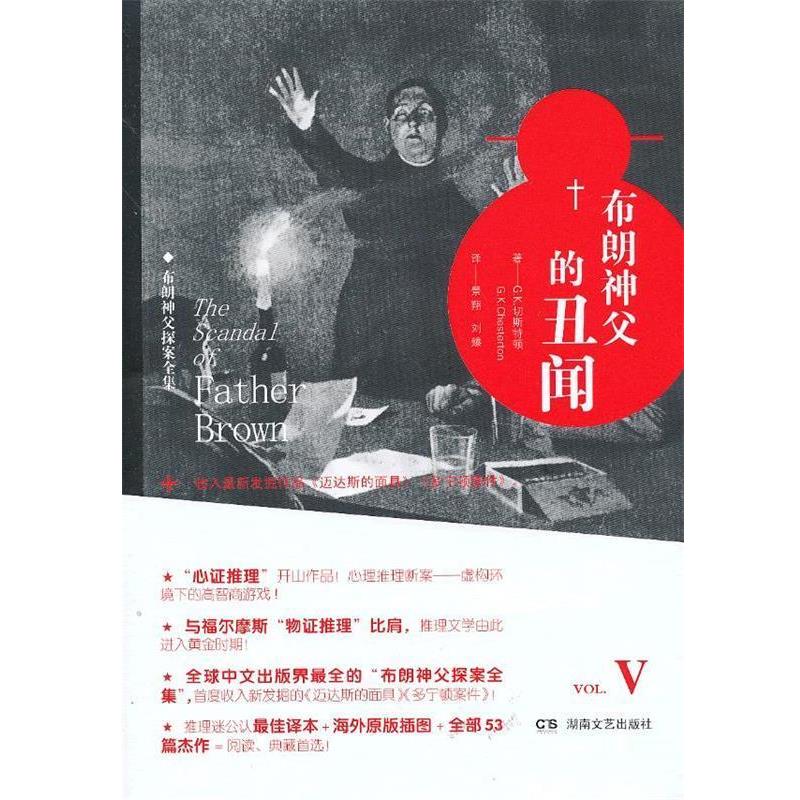 【正版书】 布朗神父的丑闻 (英)切斯特顿 著,景翔 译 湖南文艺出版社