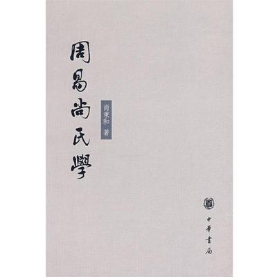 【正版】周易尚氏学 尚秉和