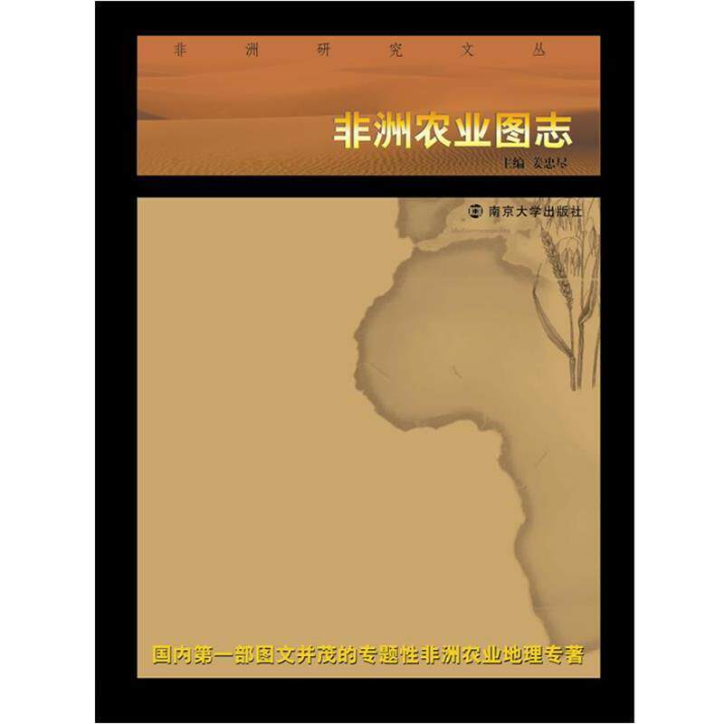 【正版书】 非洲农业图志 姜忠尽 主编 南京大学出版社
