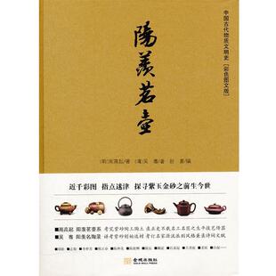【正版书】 阳羡茗壶 （明）周高超　等著,吴骞　著,赵菁　编 金城出版社