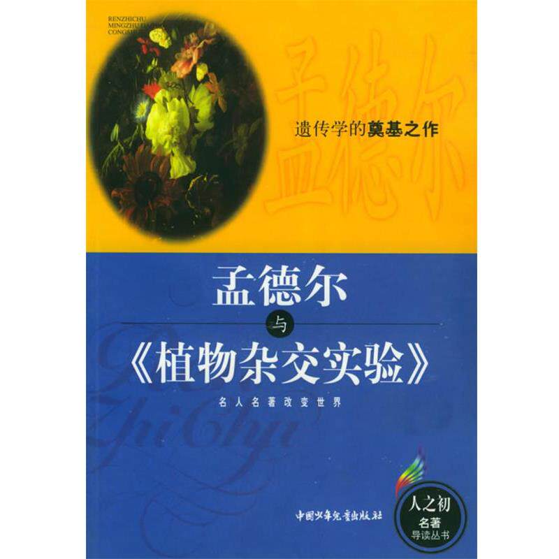 【正版书】 孟德尔与《植物杂交实验》—人之初名著导读丛书 申斯乐 编著 中国少年儿童出版社