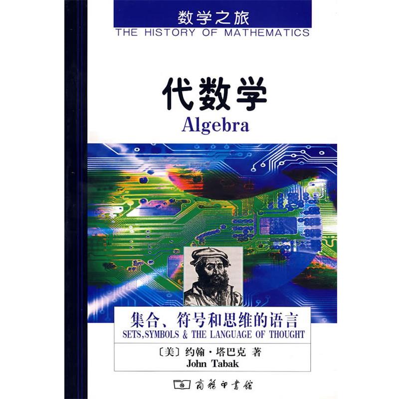 【正版】代数学 集合符号和思维的语言 [美]塔巴克；邓明立