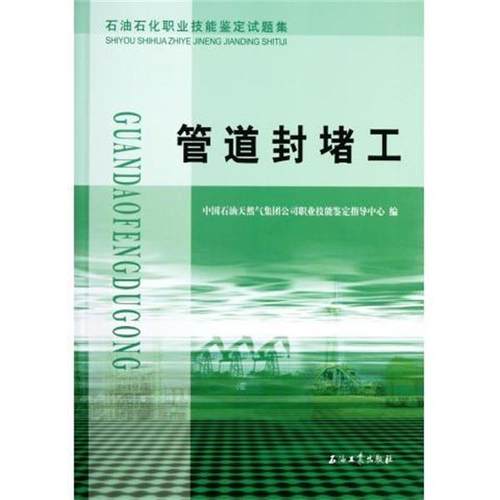【正版】石油石化职业技能鉴定试题集 管道封堵工 中国石油天然气集团公