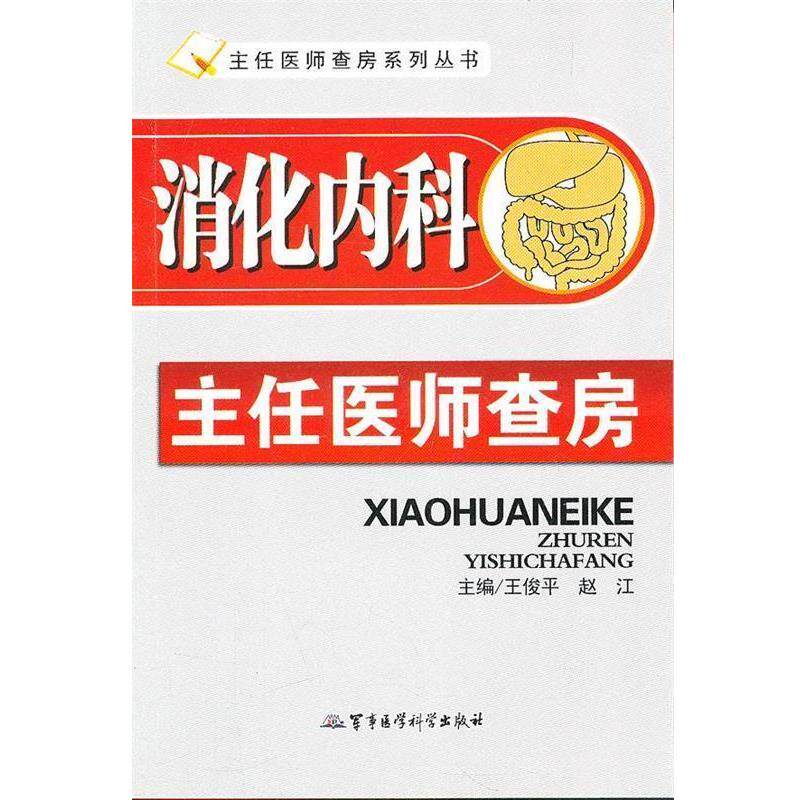 【正版书】 消化内科主任医师查房 王俊平,赵江　主编 军事医学科学出版社