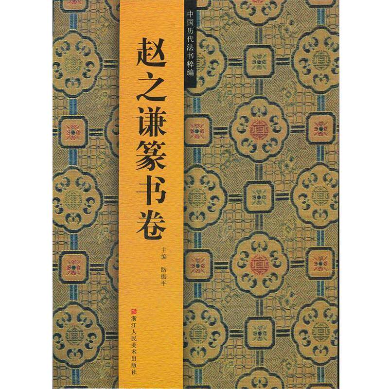 【正版书】 赵之谦篆隶卷 路振平 主编,赵国勇 等编 浙江人民美术出版社