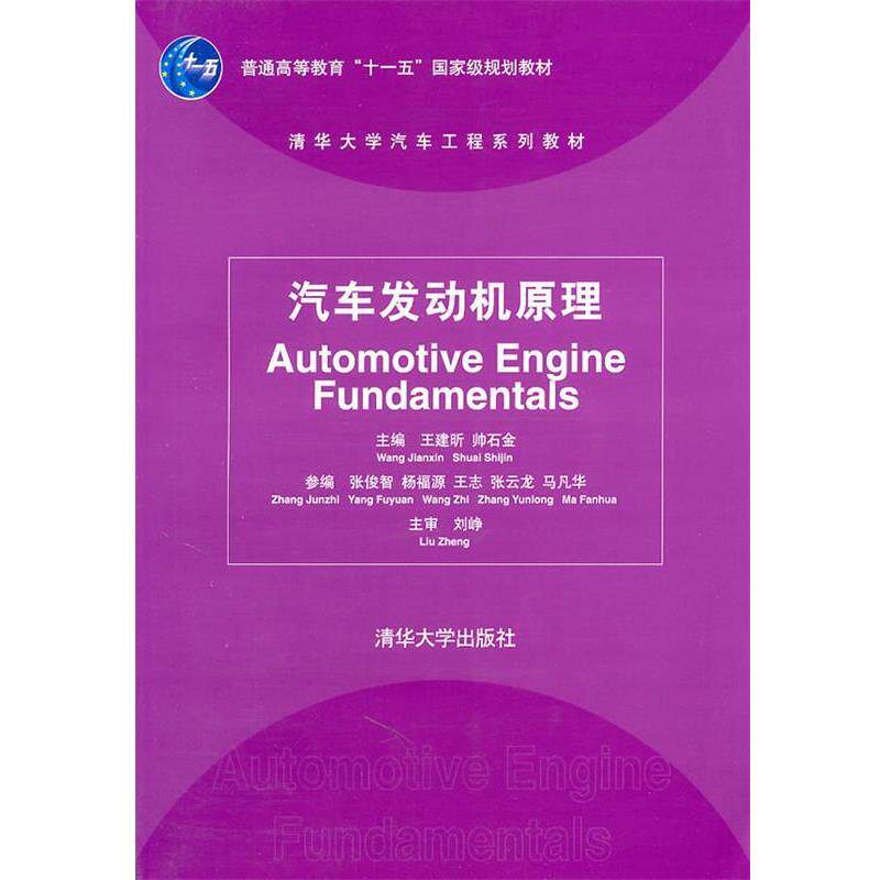 【正版书】 汽车发动机原理 王建昕,帅石金 主编 清华大学出版社