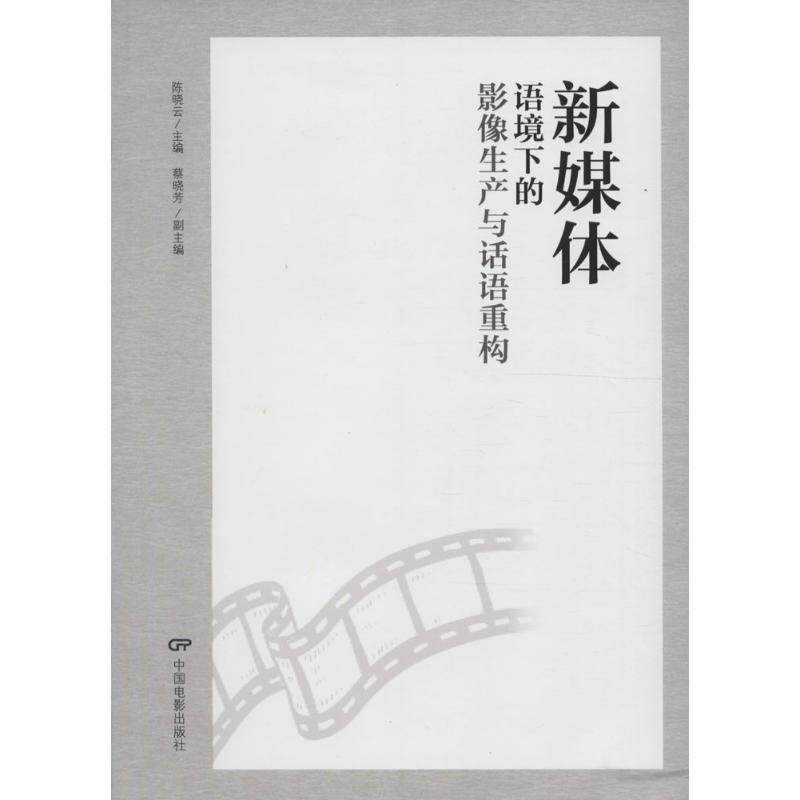 【正版书】 新媒体语境下的影像生产与话语重构 陈晓云,蔡晓芳 编 中国电影出版社