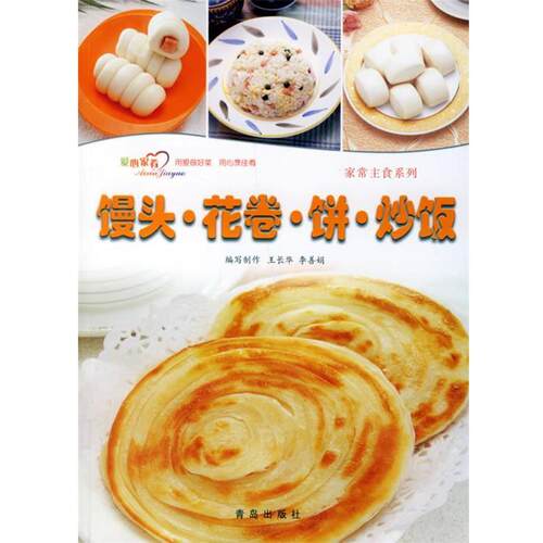 【正版书】 馒头·花卷·饼·炒饭 王长华　等编写 青岛出版社