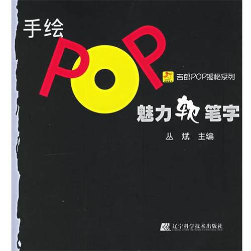 【正版】手绘POP魅力软笔字 丛斌