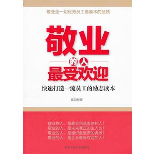 【正版书】 敬业的人 姜文刚 著 北京工业大学出版社