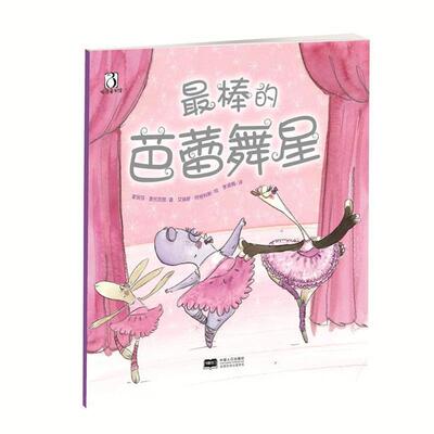 【正版书】 棒的芭蕾舞星 [澳] 蒙丽莎·麦托克思,[澳] 艾瑞斯·阿格 中国人口出版社