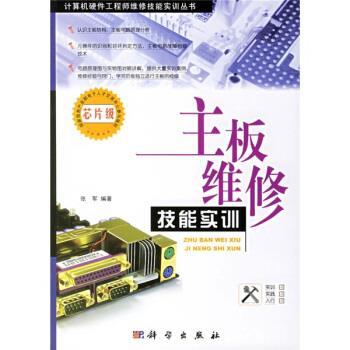 【正版书】 主板维修技能实训 张军 著 科学出版社