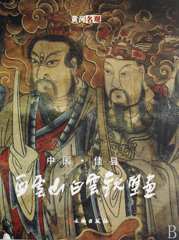 【正版书】中国佳县白云山白云观壁画 《中国佳县白云山白云