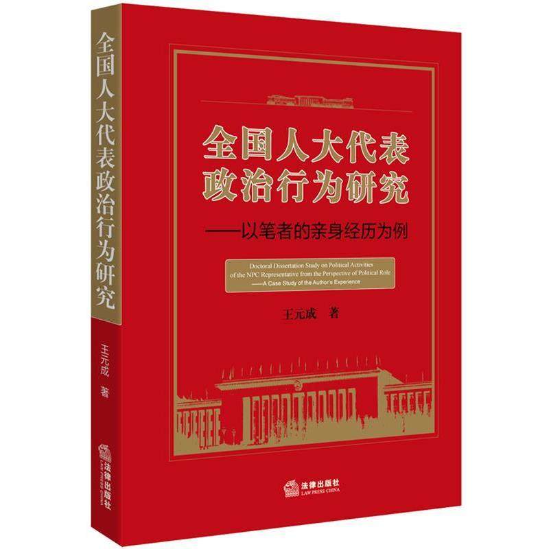 【正版】全国人大代表政治行为研究 以笔者的亲身经历为例 王元成,书籍/杂志/报纸,其他,淘宝优惠券,粉丝福利购,淘宝优惠卷