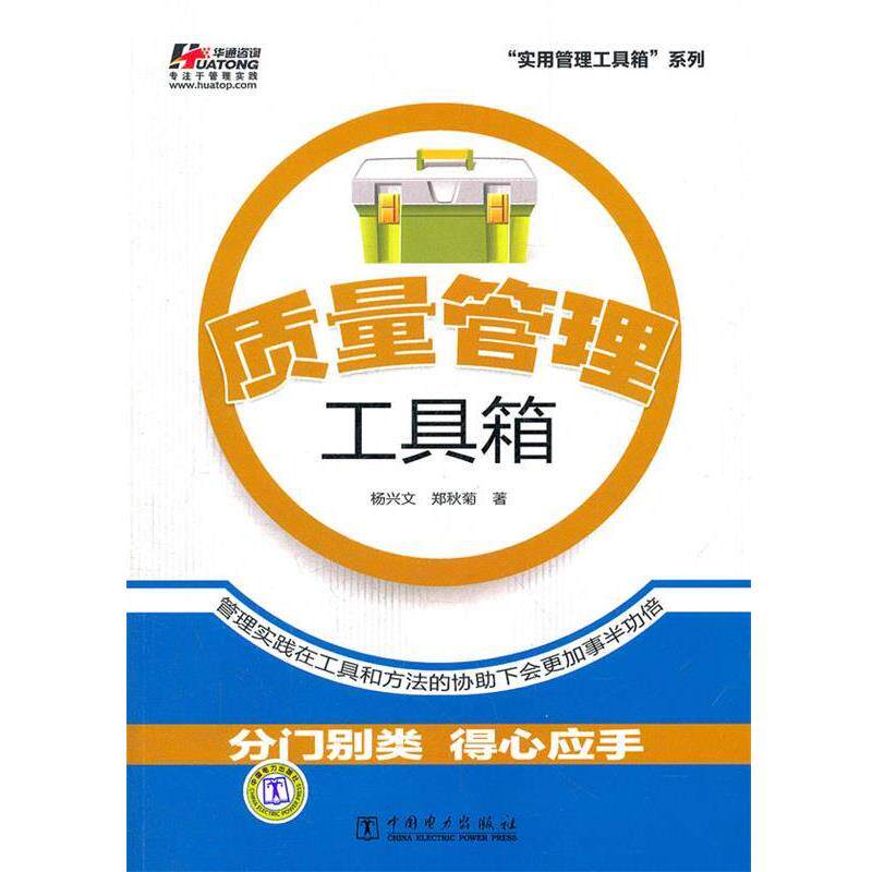 【正版书】 质量管理工具箱 杨兴文,郑秋菊 著 中国电力出版社