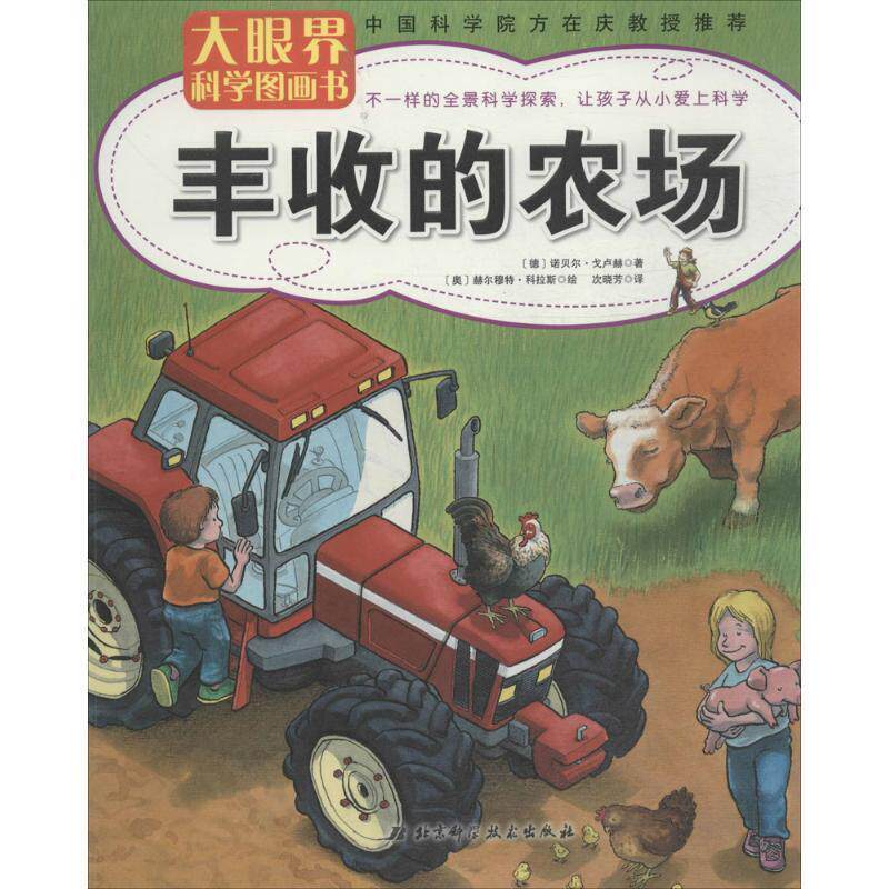 【正版书】 丰收的农场-大眼界科学图画书 [德] 诺贝尔·戈卢赫 著,[奥] 赫尔穆特·科拉斯 绘, 北京科学技术出版社