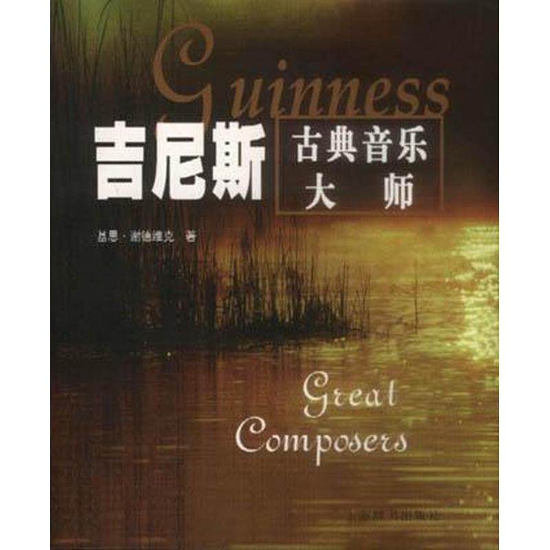吉尼斯古典音乐大师 正版,书籍/杂志/报纸,音乐（新）,淘宝优惠券,粉丝福利购,淘宝优惠卷