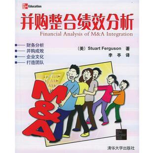 【正版书】 并购整合绩效分析 (美)弗格森 著,李亭 译 清华大学出版社