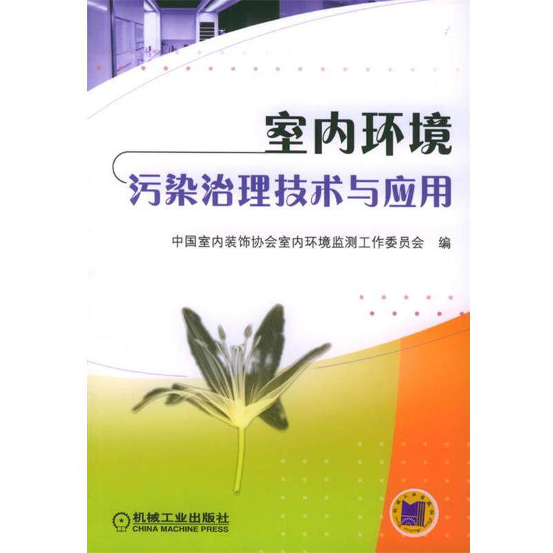 【正版书】 室内环境污染治理技术与应用 中国室内装饰协会室内环境监测工作委员会 编 机械工业出版社