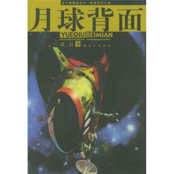 【正版】月球背面 金子弹精品丛书 军事科幻小说 凌晨