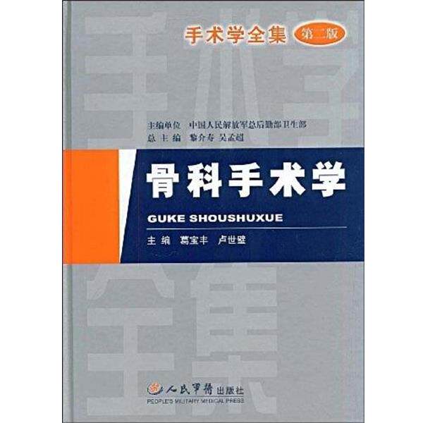 【正版书】 骨科手术学 第二版 葛宝丰,卢世璧 主编 人民军医出版社