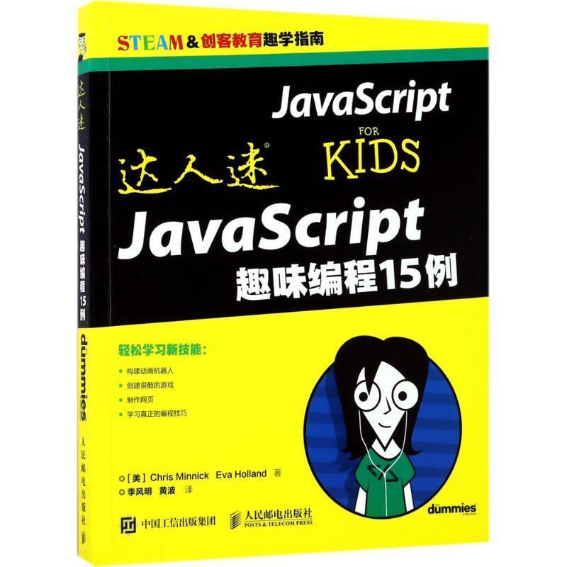 【正版】达人迷 JavaScript趣味编程15例 [美]Chris M