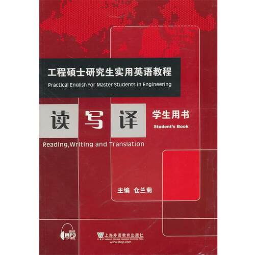 【正版书】 工程硕士实用英语教程:读写译 仓兰菊　主编 上海外语教育出版社
